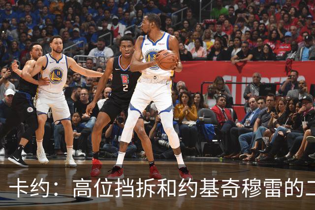卡约：高位挡拆&约基奇穆雷的二人转在NBA最难防守