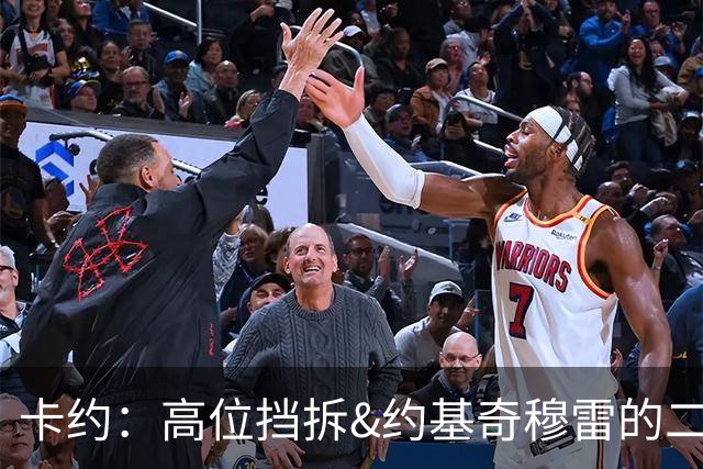 卡约：高位挡拆&约基奇穆雷的二人转在NBA最难防守