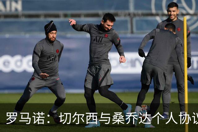 罗马诺：切尔西与桑乔达个人协议并提出两份报价