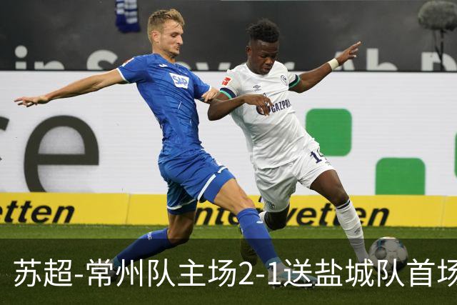 苏超-常州队主场2-1送盐城队首场失利 吴浩民梅开二度胡书铭点射