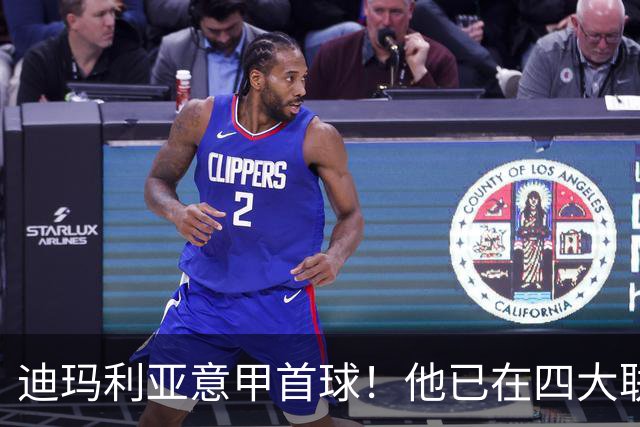 迪玛利亚意甲首球！他已在四大联赛中取得进球